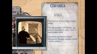 «История болезни». Хроническая обструктивная болезнь легких