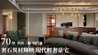 丽格 La bella vita | 欣磐石設計 | 奢華異材質印象 當代豪宅設計美學新定義