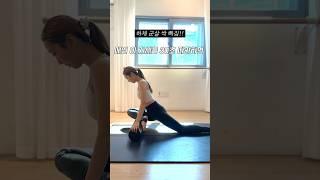 하체군살 정리 하고 싶으면 무조건 스트레칭! 폼롤러로 하는게 좀 더 어렵지만 효과 짱 #다이어트 #오운완 #홈트 #스트레칭 #하체부종