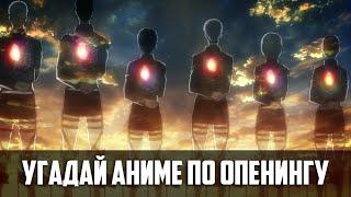 Угадай аниме по опенингу за 7 секунд | 34 Аниме | ANIME OPENING QUIZ