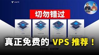 真正完全的免費VPS推薦！ 2TB流量、512內存、1核CPU、IPv4地址、由Vultr提供，先到先得 ！| 零度解說