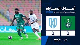 أهداف مباراة الأهلي 1 - 1 الأخدود | الجولة ( 8 ) من دوري روشن السعودي للمحترفين 2024-2025