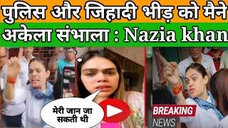 Nazia khan की बच गई Jaan | दबंग महिला वकील नाज़िया ख़ान ने पुलिस और मज़हब के ठेकेदारों को धो डाला