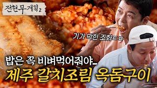 제주 매콤 갈치조림 양념 비빔밥에 고소~한 옥돔구이를 얹어 먹는 로컬 제주 맛집 [#전현무계획2] | MBN 20241011 방송