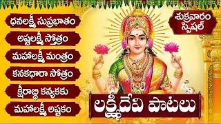 అష్టలక్ష్మి స్తోత్రం - ధనలక్ష్మి సుప్రభాతం | KARTHIKA MASAM LAKSHMI DEVI TELUGU SONGS - BHAKTI SONGS