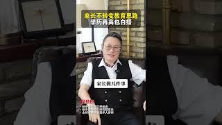 学历贬值的时代，家长们该如何破局#智慧父母 #父母课堂 #家庭教育