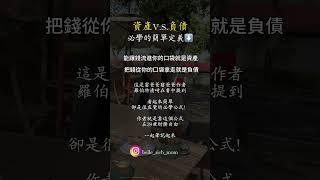 資產&負債 必學公式富爸爸窮爸爸作者 羅伯特·清崎就是靠這個公式在39歲財務自由