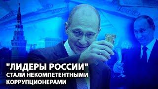 "Лидеры России" стали некомпетентными коррупционерами