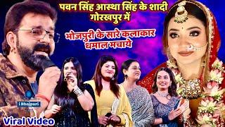 #पवन सिंह आस्था सिंह के शादी गोरखपुर में | astha singh marriage। 7 #Pawan Singh stage show Gorakhpur