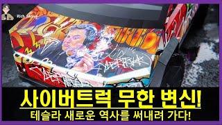 사이버트럭 무한 변신! 테슬라 새로운 역사를 써내려 가다! Infinite Transformation of Cybertruck! Tesla Makes New History!