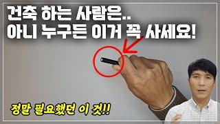 건축 관련자들에게 꼭 필요한 제품!! 이걸 사고 모든 고민이 사라졌습니다~