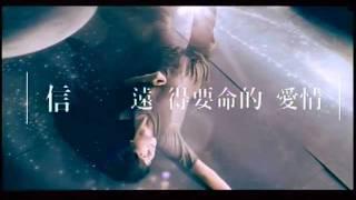 [avex 官方]信 遠得要命的愛情 (MV 完整版)