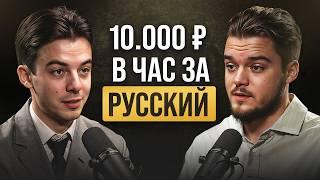 10.000 ₽ В ЧАС ЗА РУССКИЙ?! История репетитора, взорвавшего рынок!