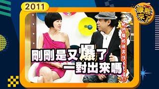 2011-06-13康熙來了完整版 他們離婚後異性緣更佳?!