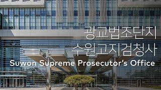 광교법조단지 수원고지검청사 Suwon Supreme Prosecutor’s Office