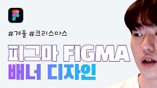 피그마(FIGMA) 크리스마스 배너 썸네일 디자인