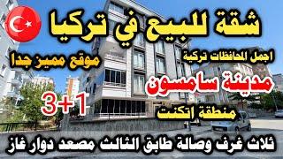 شقة للبيع في تركيا مدينة موقع مميز جدا صالحة للإقامة العقارية اتكنت قلب اتكوم