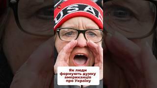 Що американці думають про Україну? #коломієць #війна #трамп #заморозкавійни #українцізакордоном