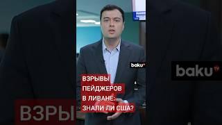 Вашингтон о причастности к операции в Ливане со взрывом пейджеров «Хезболлы»