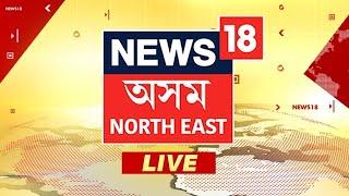 News18 Assam Northeast LIVE | Ansarullah Bangla Team (ABT) News | Nagaon Leopard | Guwahati News