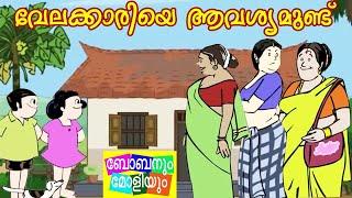 വേലക്കാരിയെ ആവശ്യമുണ്ട് | ബോബനും മോളിയും |Bobanum Moliyum