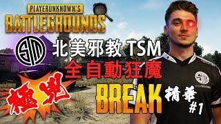 【絕地求生】北美邪教 TSM 全自動狂魔：BreaK — 精彩鏡頭#1