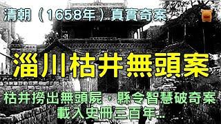 清朝（1658年）真實奇案：枯井撈出無頭屍，縣令智慧破案，載入史冊三百年...