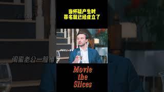 当怀疑产生时，罪名就已经成立了！#分享 #有趣 #電影