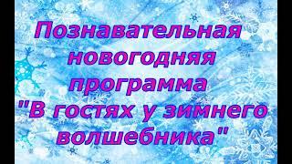 "В гостях у зимнего волшебника". с. Большой Зерентуй.