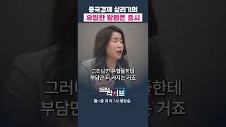 중국 살리기의 유일한 대안은 증시 활성화 (안유화) | 인포맥스라이브 저녁 7시