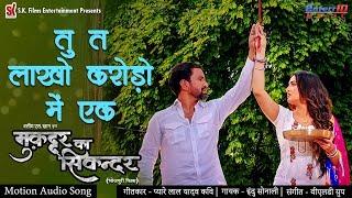 तू त लाखो करोड़ो में एक | मुकद्दर का सिकन्दर | Bhojpuri Hit Songs 2020 | #Nirahua, Amrapali Dubey