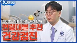 연령대별로 받아야 할 건강검진 알려드립니다! ｜건강검진 확실하게 받는법!｜닥Q멘터리 EP.29 연령대별 추천 건강검진