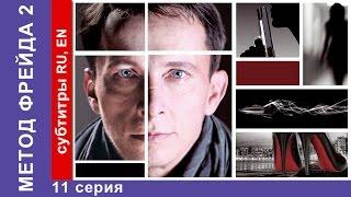 Метод Фрейда 2 / Freud's Method 2. Сериал. 11 Серия. StarMedia. Детектив. 2015