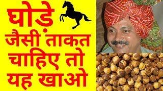 घोड़े जैसी ताकत चाहिए तो यह खाओ | Rajiv dixit