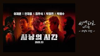 사냥의 시간에 내 시간 사냥당함ㅎ;; [씨네타운 나인틴]