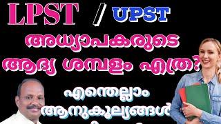 Salary and Other Allowance of  LPST/UPST Kerala|LP,UP അധ്യാപകരുടെ ആദ്യ ശമ്പളം എത്ര?|Basic Pay|DA|HRA