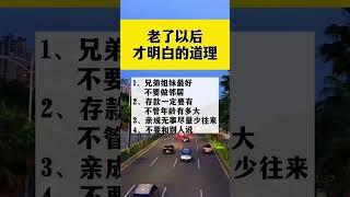 老了以後才明白的道理 #生活小常識 #每天學習一點點 #科普一下 #每天跟我漲知識 #我要上熱門