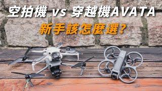 新手必看! 空拍機與 DJI AVATA 2 該如何選擇? 兩者有甚麼區別呢? 【懷爸瘋科技】