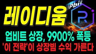 [레이디움] 업비트 상장, 9900% 폭등 '이 전략' 이 상장빔 수익 가른다 #레이디움 #레이디움코인 #레이디움상장