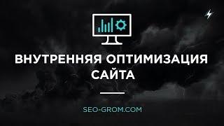 Внутренняя оптимизация сайта - Upgrade вашего ресурса.