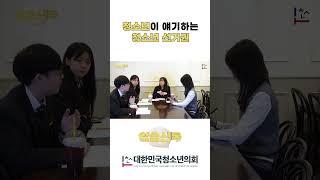 청소년이 얘기하는 청소년 선거권 2 [알쓸신톡 EP.02]