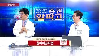 [한국경제TV주식교육]김종철 증권알파고 따라하기 18강.원웨이공략법