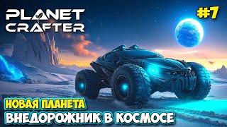 The Planet Crafter #7 - Дроны - Новый транспорт - Новая планета - Planet Humble ( первый взгляд )