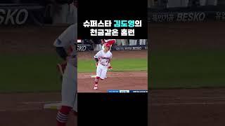 진짜 천금같은 홈런이야.... #기아타이거즈 #야구 #김도영