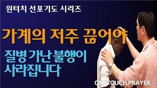 가계의 저주는 사라지고 천대까지 은혜를 받는 기도 / 원터치 서효원목사 선포기도 시리즈 5.