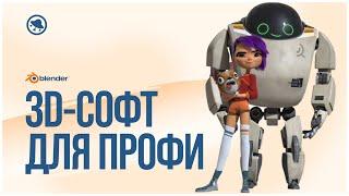 Как профи работают в Blender: мультфильм Next Gen