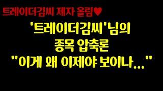 '트레이더김씨'님의 종목 압축론