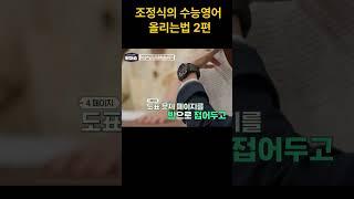 조정식이 말하는 수능영어 점수 올리는법(2편) #티처스 #예능 #공부 #교육 #조정식