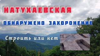 РАСКОПАЛИ КЛАДБИЩЕ. Работают археологи. НАТУХАЕВСКАЯ