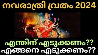 നവരാത്രി വ്രതം | 2024 | Navarathri Vratham | എന്തിന് ? എങ്ങനെ എടുക്കണം ?